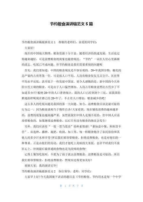 节约粮食演讲稿范文5篇