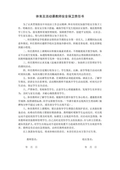 体育及活动课教师安全保卫责任书