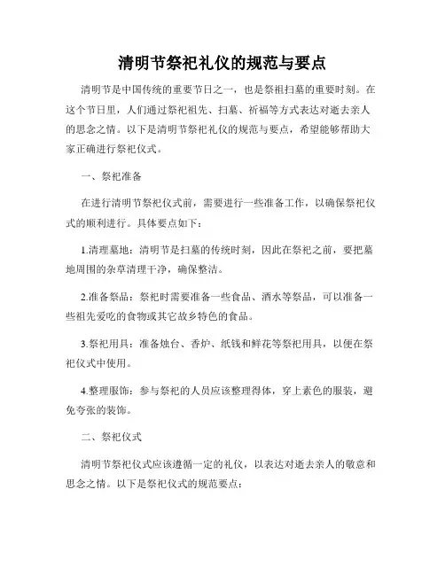 清明节祭祀礼仪的规范与要点