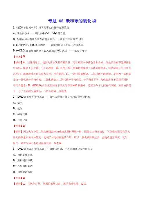 《碳和碳的氧化物》2022年中考化学真题分项汇编(江苏专用)(附答案)