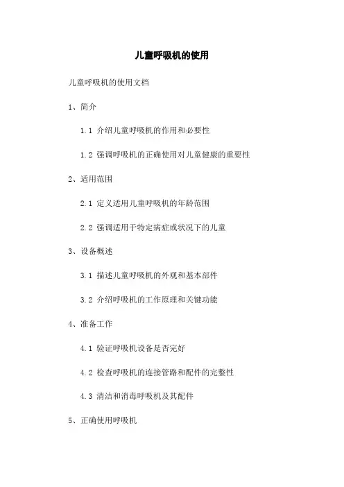 儿童呼吸机的使用