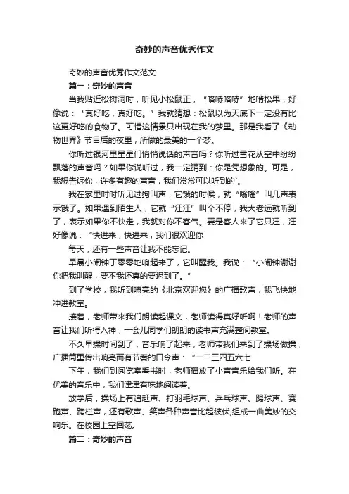 奇妙的声音优秀作文范文