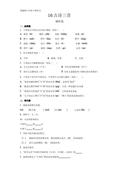 部编版语文6年级下册第10课《古诗三首》同步课时练习共4套(含答案)