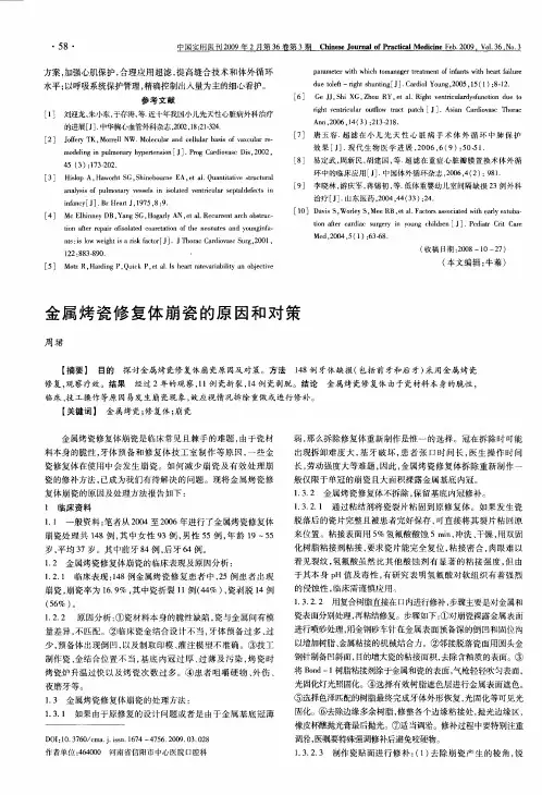 金属烤瓷修复体崩瓷的原因和对策