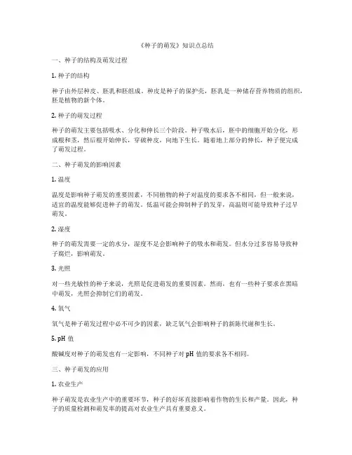 《种子的萌发》知识点总结