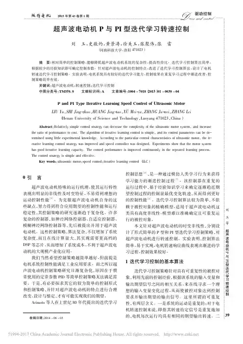 超声波电动机P与PI型迭代学习转速控制_刘玉