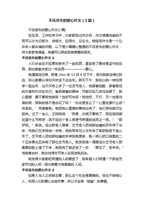 不该丢失的爱心作文（2篇）