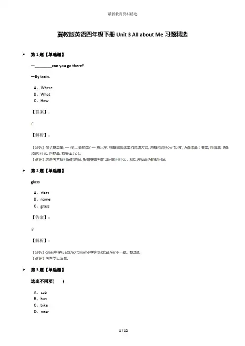 冀教版英语四年级下册Unit 3 All about Me习题精选