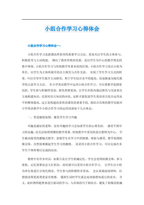小组合作学习心得体会