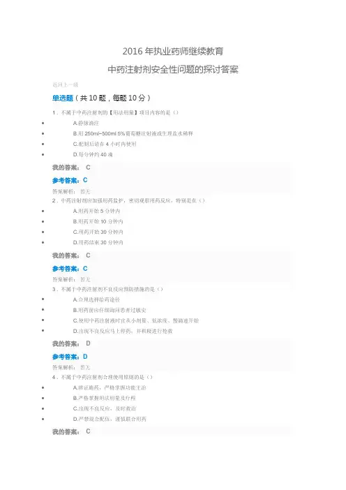 执业药师继续教育 中药注射剂安全性问题的探讨答案 