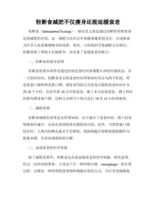 轻断食减肥不仅瘦身还能延缓衰老