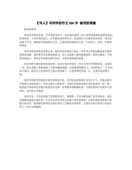 【写人】写同学的作文500字 聪明的顽童