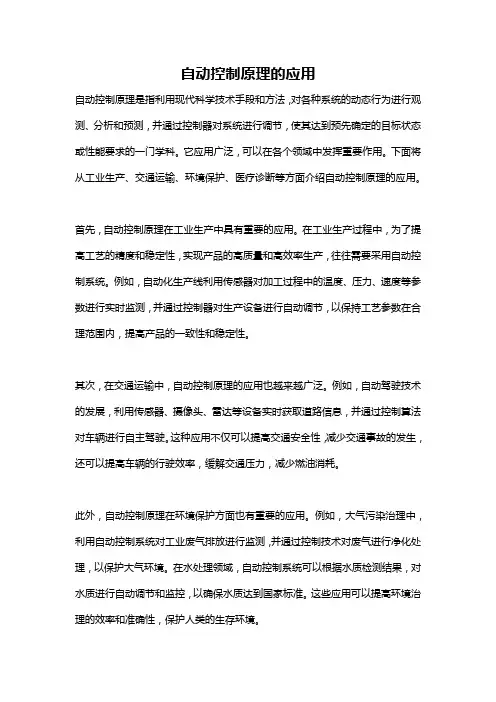 自动控制原理的应用