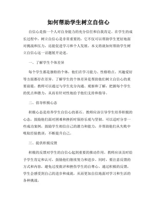 如何帮助学生树立自信心