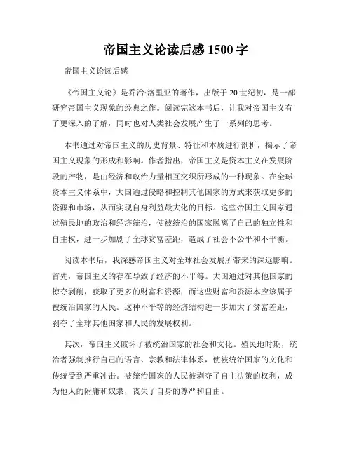 帝国主义论读后感1500字