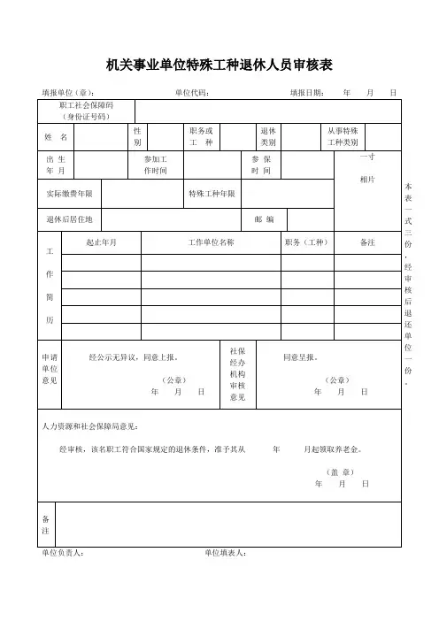 机关事业单位特殊工种退休人员审核表