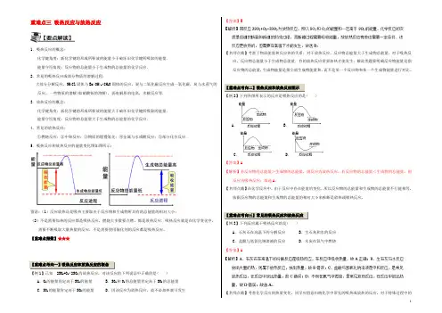 高中化学 第一章 化学反应与能量 重难点三 吸热反应与放热反应（含解析）新人教版选修4