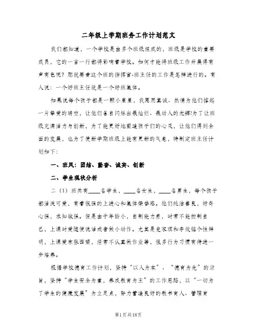 二年级上学期班务工作计划范文(三篇)