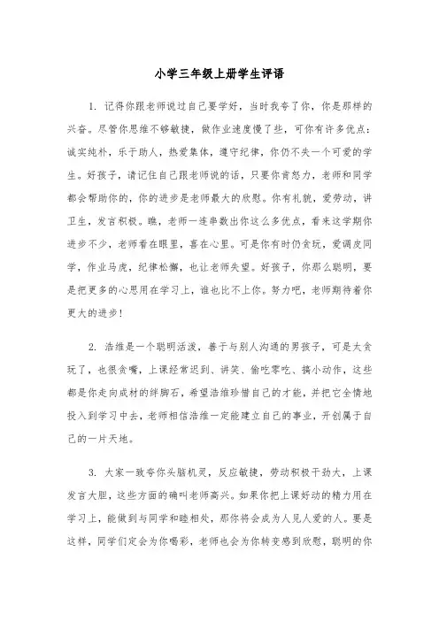 小学三年级上册学生评语(四篇)
