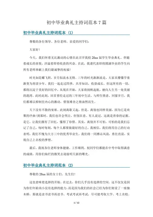 初中毕业典礼主持词范本7篇