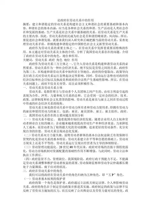 论政府在劳动关系中的作用