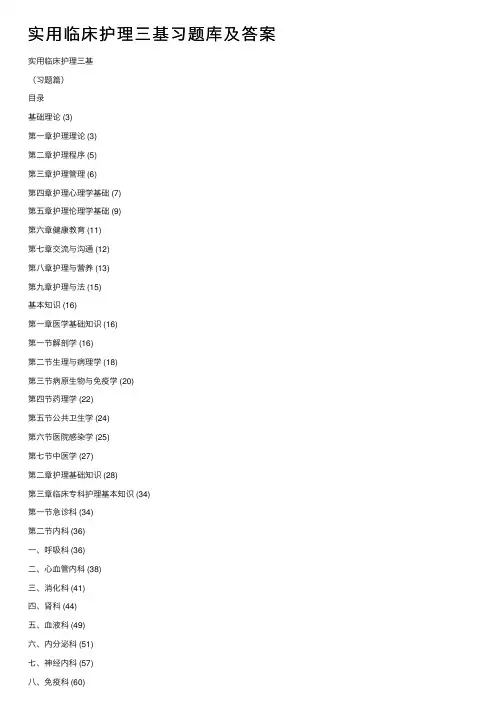 实用临床护理三基习题库及答案