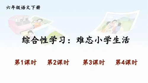 综合性学习：难忘小学生活-部编版语文六年级下册