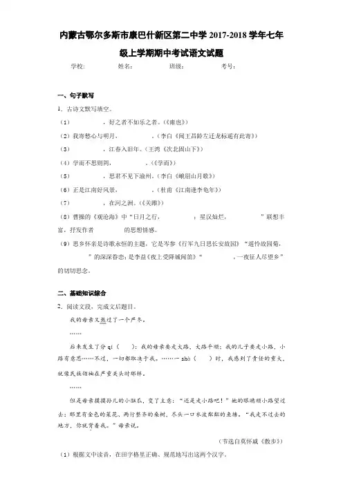内蒙古鄂尔多斯市康巴什新区第二中学2020~2021学年七年级上学期期中考试语文试题