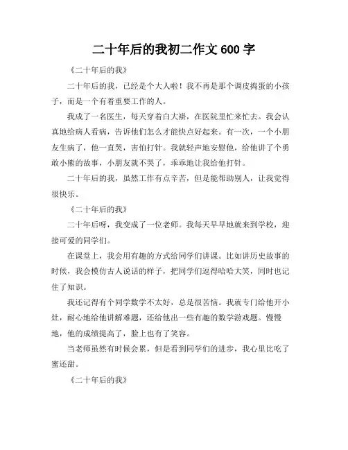 二十年后的我初二作文600字