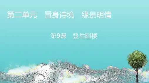 2020_2021学年高中语文第二单元置身诗境缘景明情9登岳阳楼课件新人教版选修中国古代诗歌散文欣赏