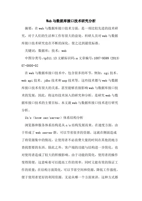 Web与数据库接口技术研究分析