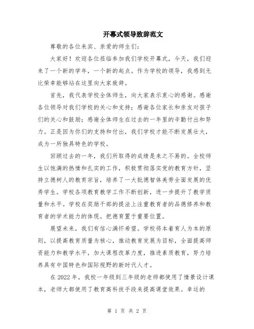 开幕式领导致辞范文