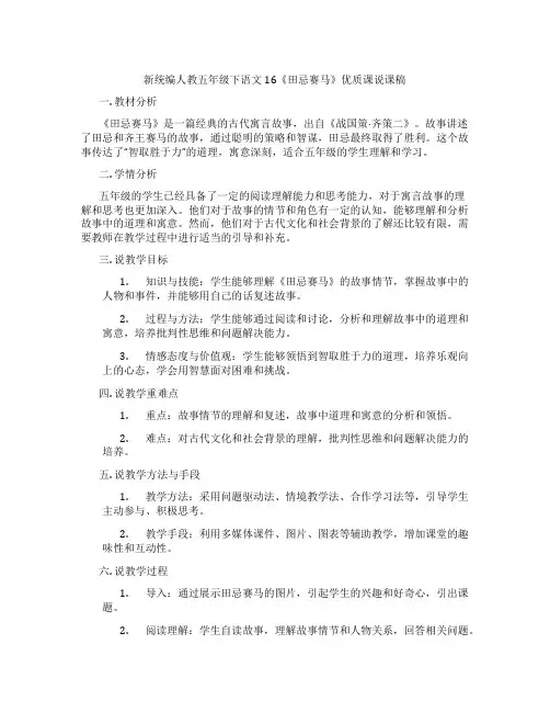 新统编人教五年级下语文16《田忌赛马》优质课说课稿
