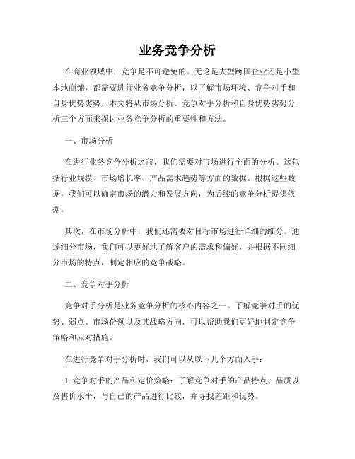 业务竞争分析