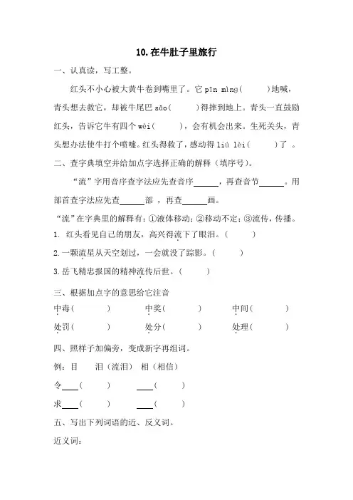 10+在牛肚子里旅行(同步练习)2024-2025学年统编版语文三年级上册
