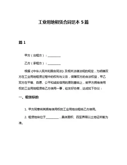工业用地租赁合同范本5篇