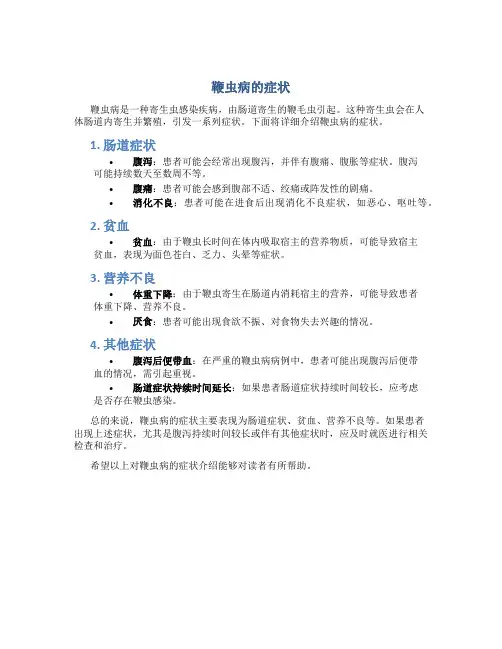 鞭虫病的症状