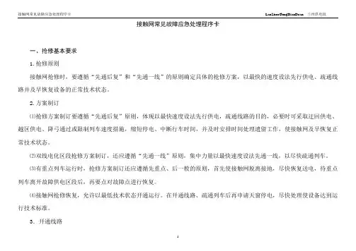 接触网常见故障应急处理程序卡