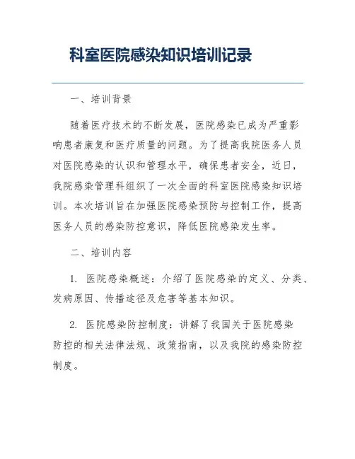 科室医院感染知识培训记录