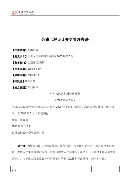 公路工程设计变更管理办法