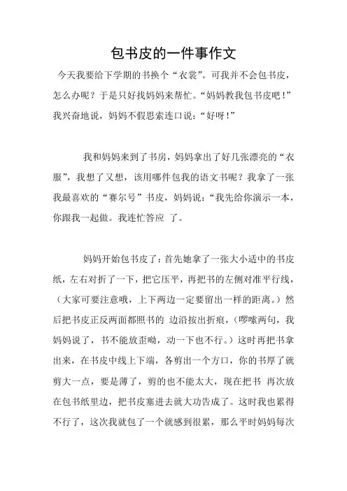 包书皮的一件事作文