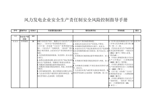 风力发电企业安全生产责任制安全风险控制指导手册