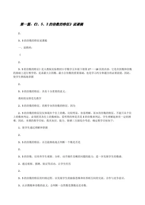 《2、5、3的倍数的特征》说课稿[修改版]