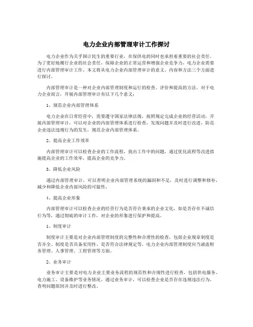 电力企业内部管理审计工作探讨