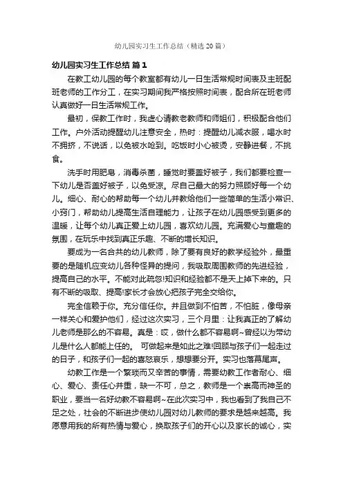幼儿园实习生工作总结（精选20篇）