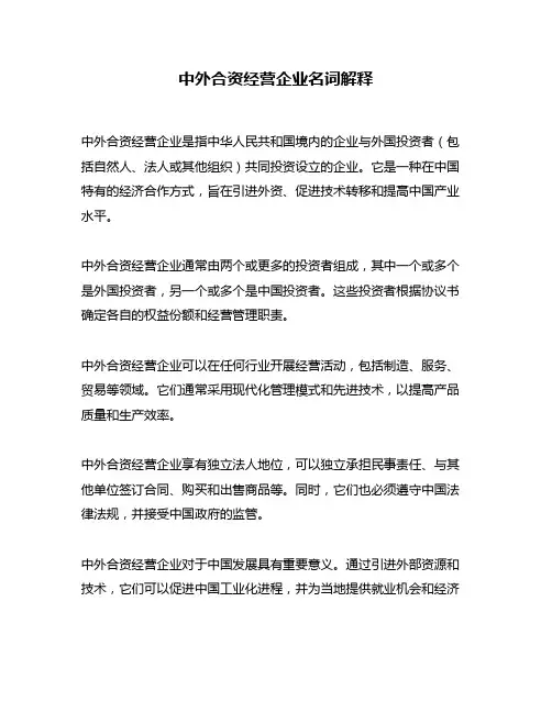 中外合资经营企业名词解释