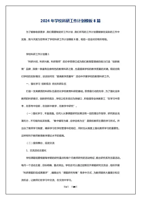 2024年学校科研工作计划模板8篇