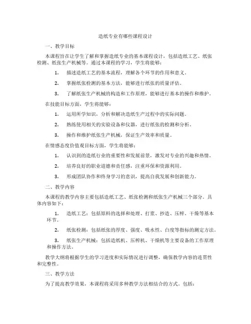 造纸专业有哪些课程设计