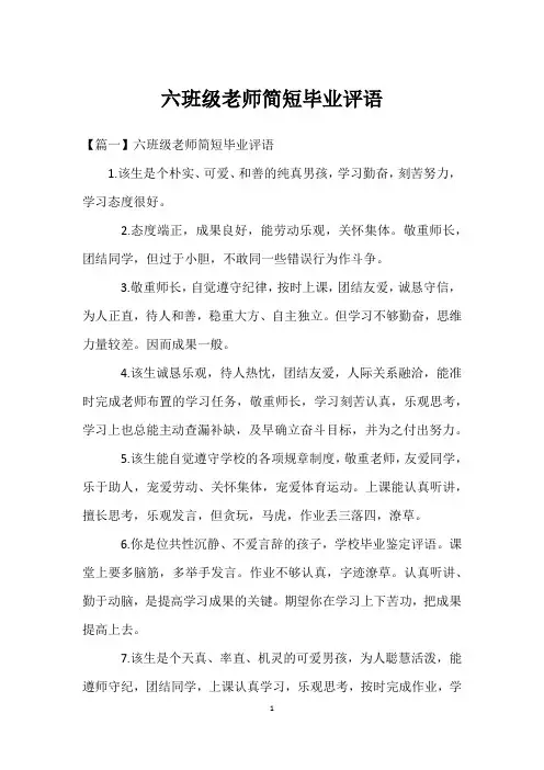 六年级老师简短毕业评语