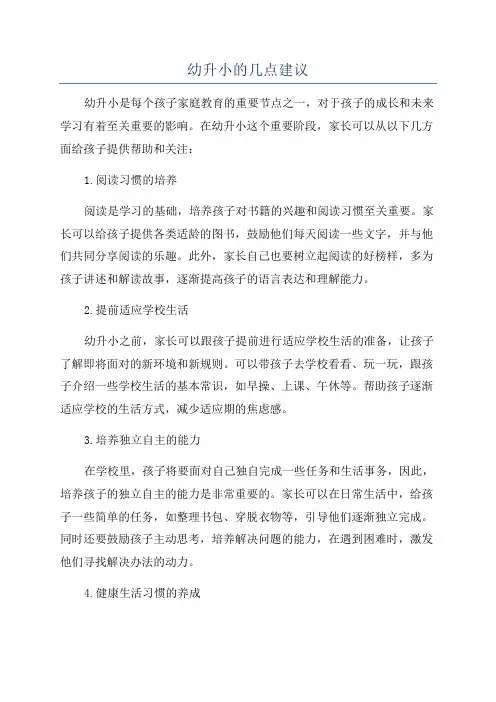 幼升小的几点建议